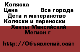 Коляска navigation Galeon  › Цена ­ 3 000 - Все города Дети и материнство » Коляски и переноски   . Ханты-Мансийский,Мегион г.